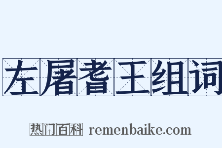 左屠耆王组词是什么意思的图片